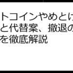 ビットコインやめとけ？リスクと代替案、撤退の判断基準を徹底解説