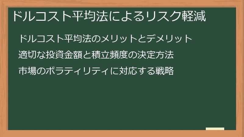 ドルコスト平均法によるリスク軽減