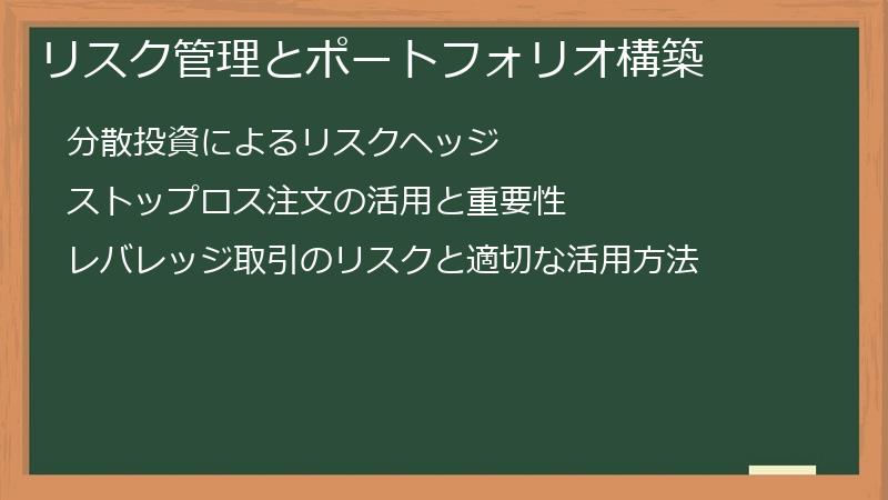 リスク管理とポートフォリオ構築