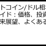 ビットコイン/ドル相場徹底ガイド：価格、投資戦略、将来展望、よくある質問集