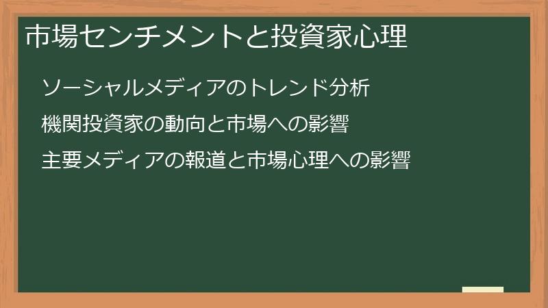 市場センチメントと投資家心理