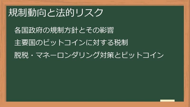 規制動向と法的リスク