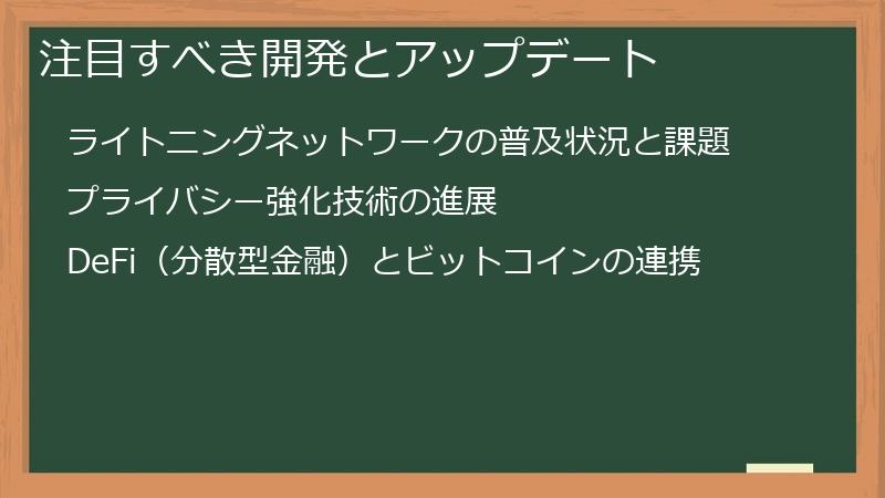 注目すべき開発とアップデート