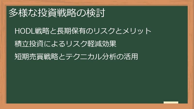 多様な投資戦略の検討