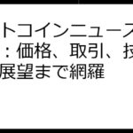 ビットコインニュース徹底解説：価格、取引、技術、将来展望まで網羅