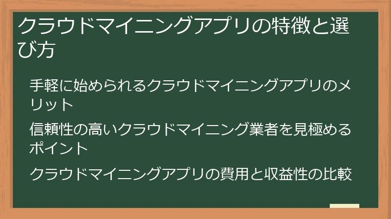 クラウドマイニングアプリの特徴と選び方