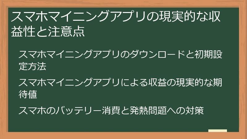 スマホマイニングアプリの現実的な収益性と注意点