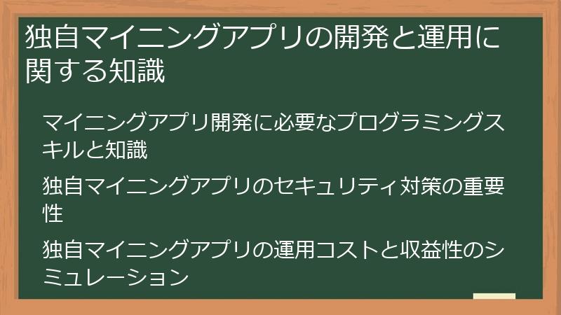 独自マイニングアプリの開発と運用に関する知識