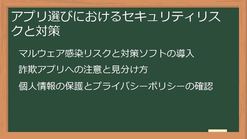 アプリ選びにおけるセキュリティリスクと対策