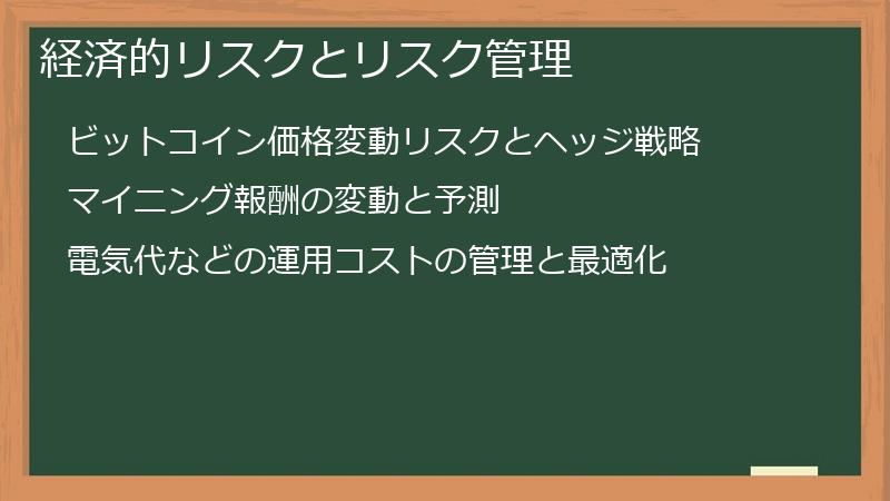 経済的リスクとリスク管理