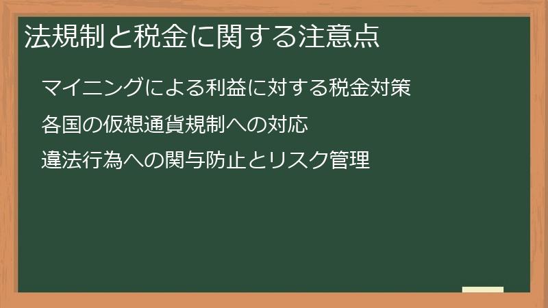 法規制と税金に関する注意点