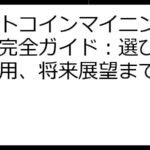 ビットコインマイニングアプリ完全ガイド：選び方から運用、将来展望まで徹底解説