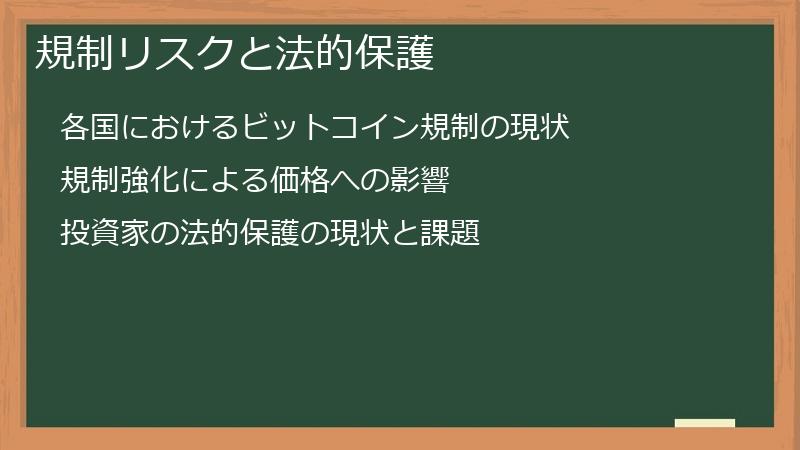 規制リスクと法的保護