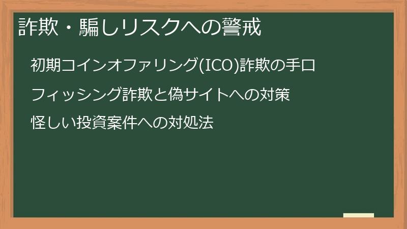 詐欺・騙しリスクへの警戒