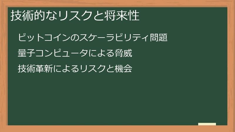 技術的なリスクと将来性