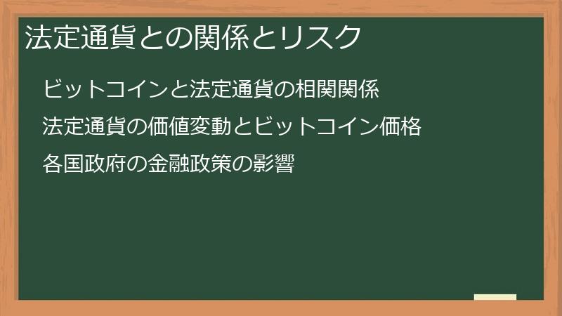 法定通貨との関係とリスク