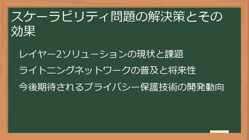 スケーラビリティ問題の解決策とその効果