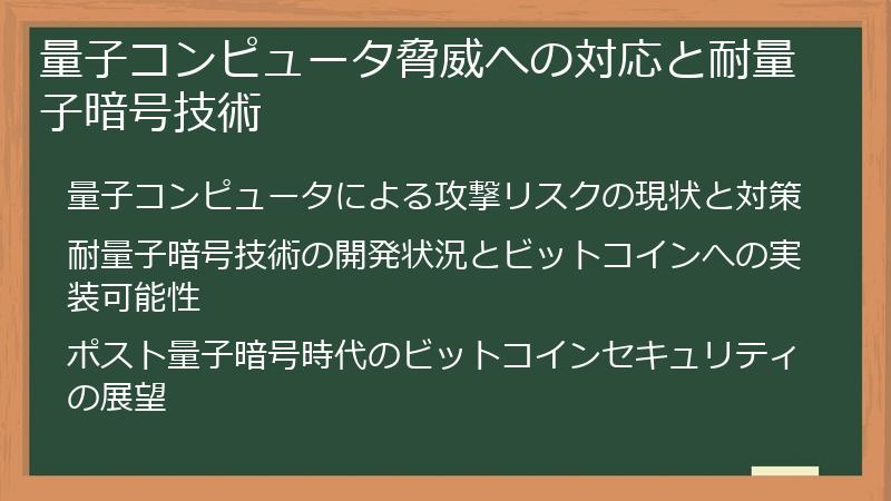 量子コンピュータ脅威への対応と耐量子暗号技術