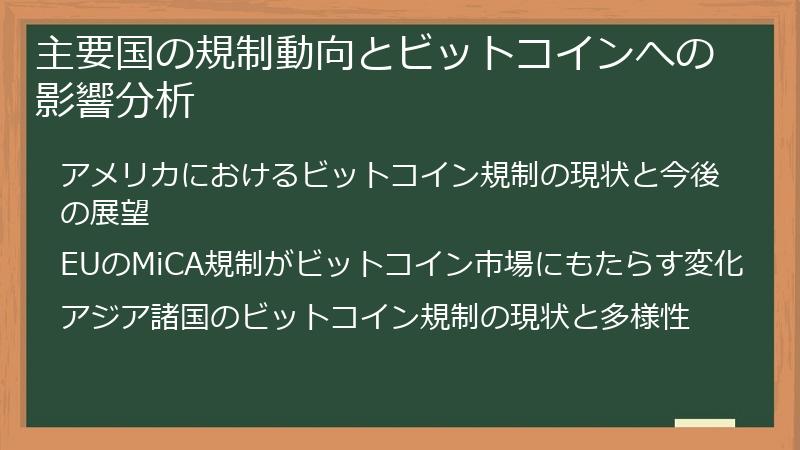 主要国の規制動向とビットコインへの影響分析