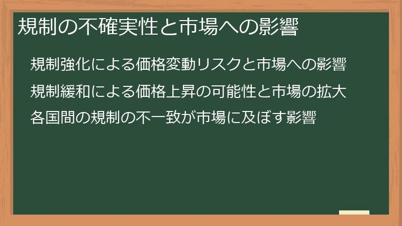 規制の不確実性と市場への影響