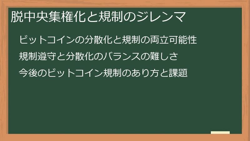 脱中央集権化と規制のジレンマ