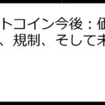 ビットコイン今後：価格、技術、規制、そして未来予測