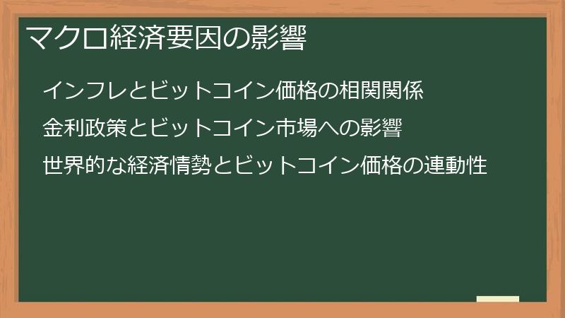 マクロ経済要因の影響