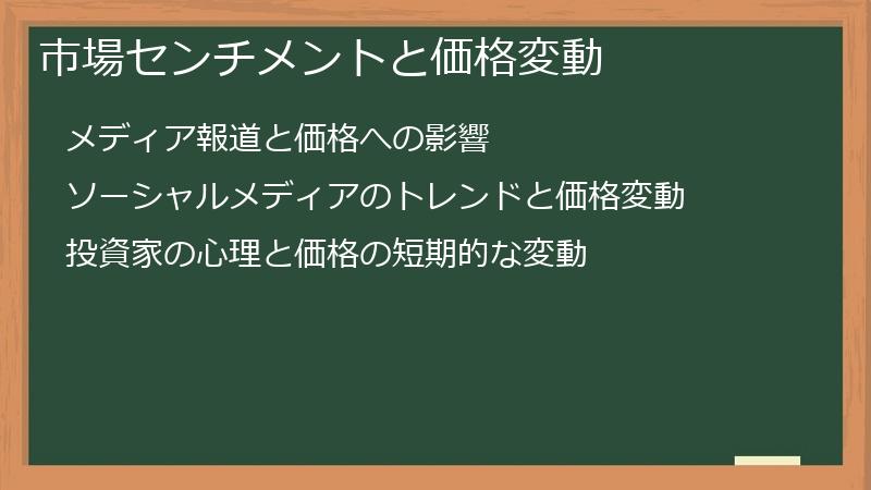 市場センチメントと価格変動