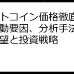 ビットコイン価格徹底解説：変動要因、分析手法、将来展望と投資戦略