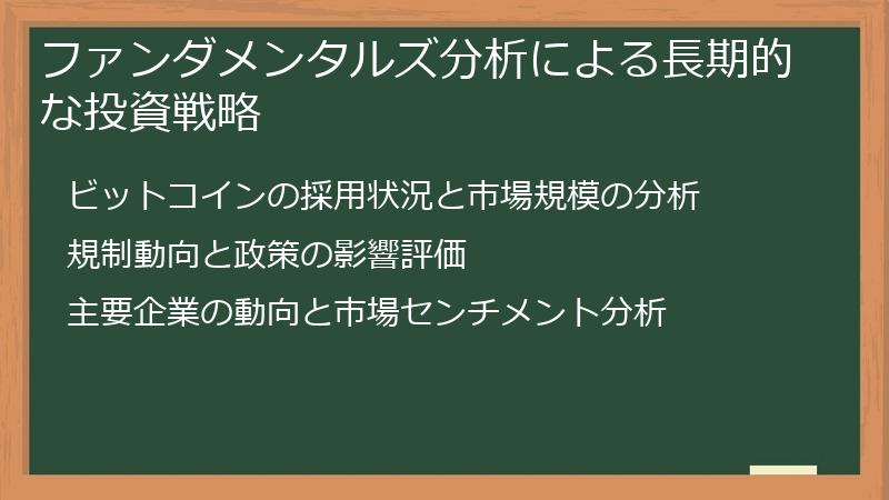 ファンダメンタルズ分析による長期的な投資戦略