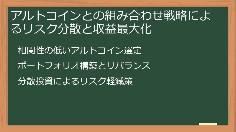 アルトコインとの組み合わせ戦略によるリスク分散と収益最大化