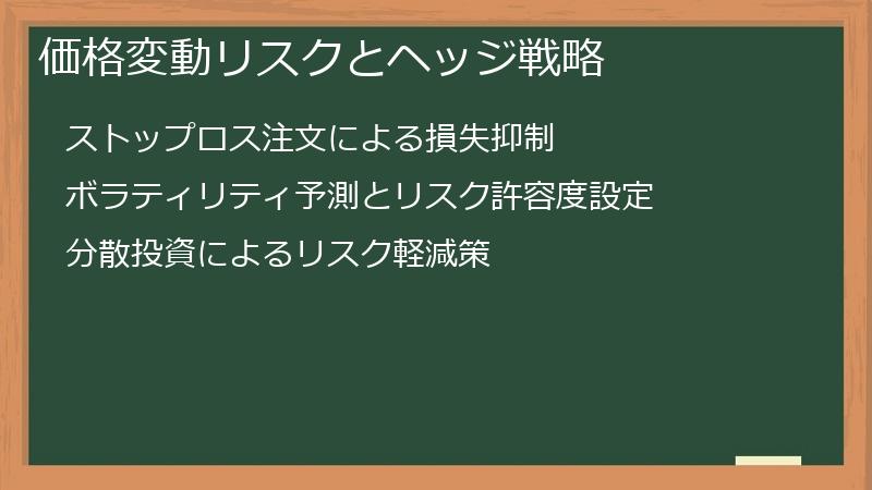 価格変動リスクとヘッジ戦略