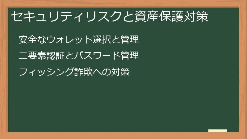 セキュリティリスクと資産保護対策