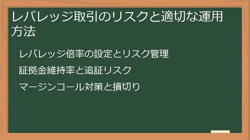 レバレッジ取引のリスクと適切な運用方法