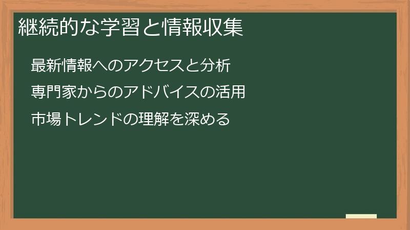 継続的な学習と情報収集