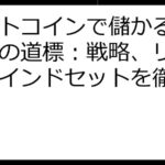 ビットコインで儲かる！成功への道標：戦略、リスク、マインドセットを徹底解説