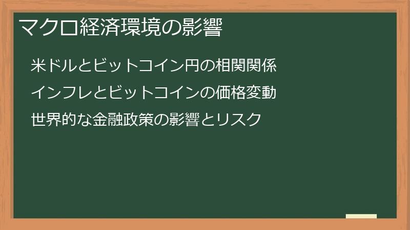 マクロ経済環境の影響