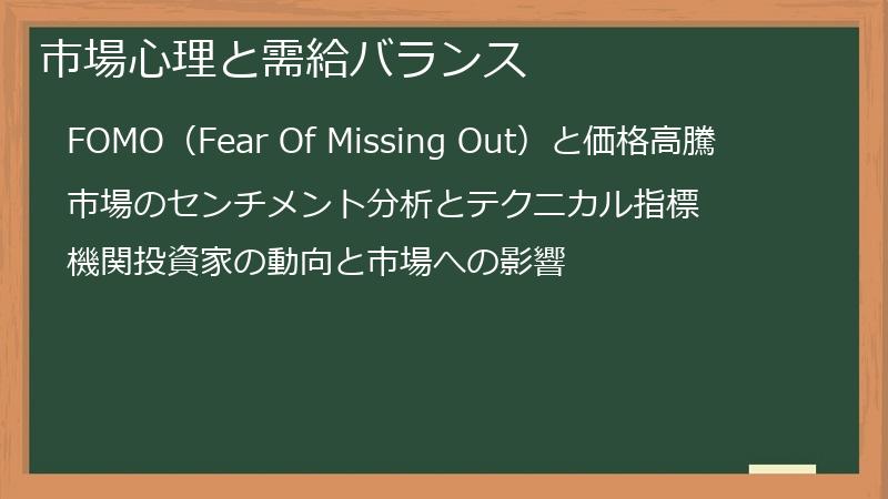 市場心理と需給バランス