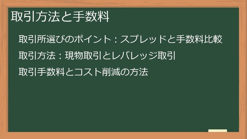 取引方法と手数料