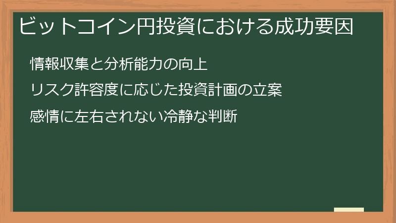 ビットコイン円投資における成功要因