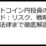 ビットコイン円投資の完全ガイド：リスク、戦略、税金、法律まで徹底解説