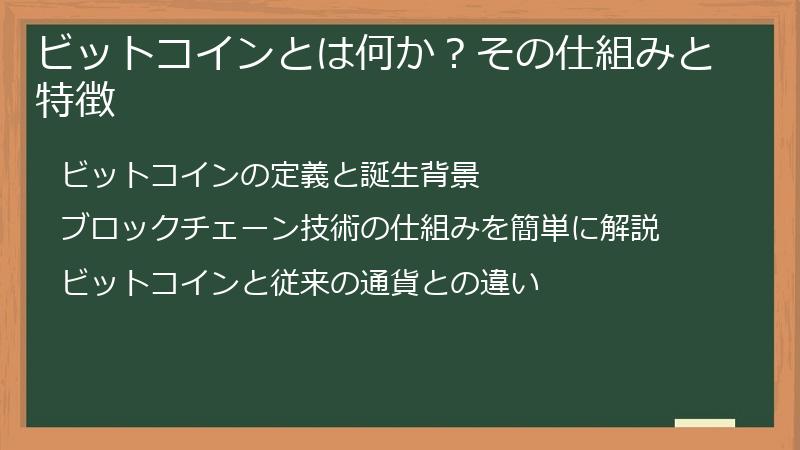 ビットコインとは何か？その仕組みと特徴