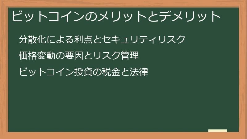 ビットコインのメリットとデメリット