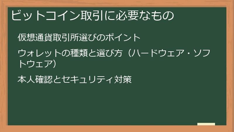 ビットコイン取引に必要なもの