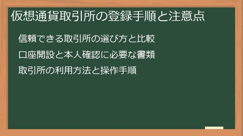 仮想通貨取引所の登録手順と注意点