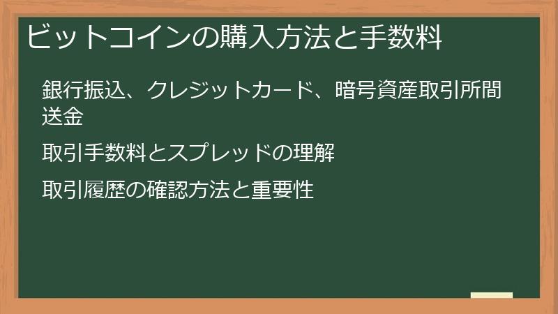 ビットコインの購入方法と手数料