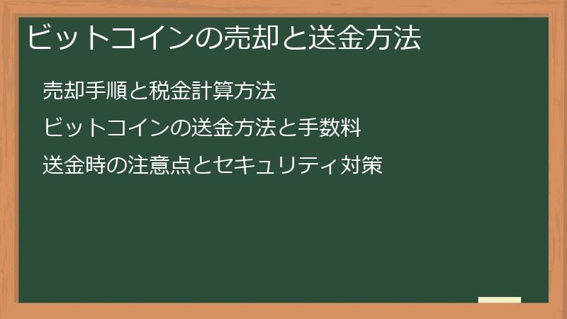 ビットコインの売却と送金方法