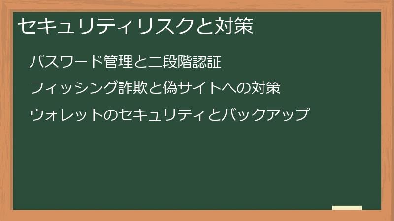 セキュリティリスクと対策