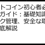 ビットコイン初心者必見！完全ガイド：基礎知識からリスク管理、安全な取引まで徹底解説