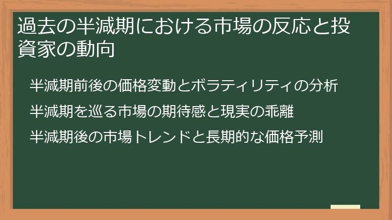 過去の半減期における市場の反応と投資家の動向